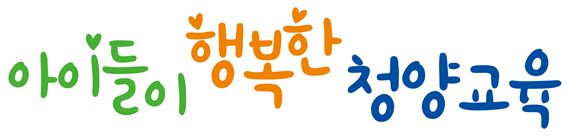 아이들이 행복한 청양교육